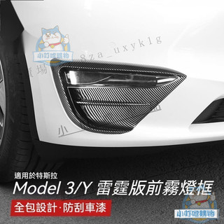 【前霧燈罩】特斯拉 TESLA Model 3/Y 前護角車身防刮 霧燈裝飾框 保護