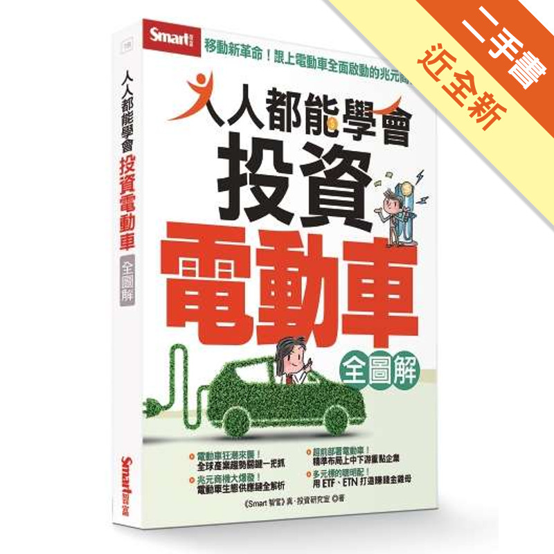 人人都能學會投資電動車全圖解[二手書_近全新]11317738959 TAAZE讀冊生活網路書店
