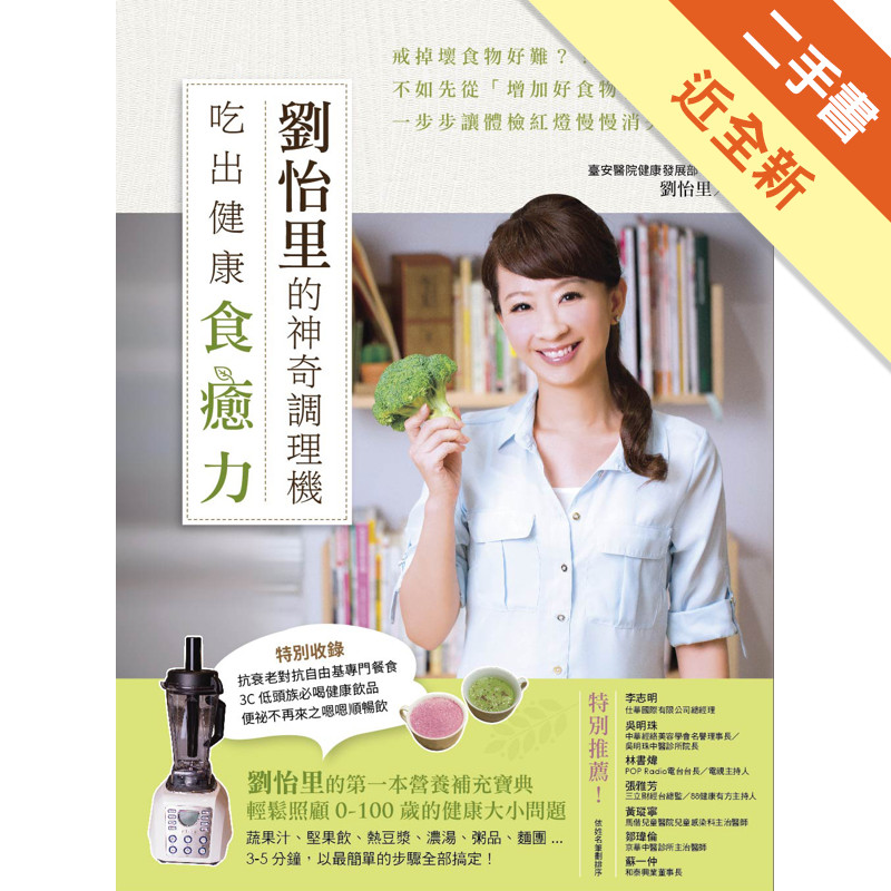 劉怡里的神奇調理機：吃出健康食癒力[二手書_近全新]11317771503 TAAZE讀冊生活網路書店
