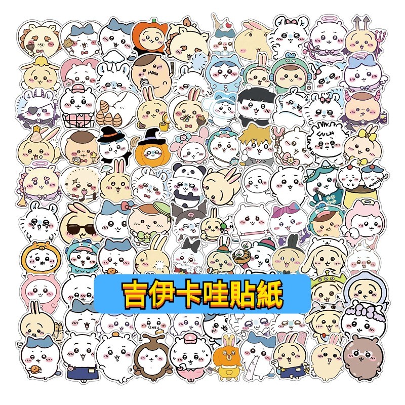 「全館 買100送100張」吉伊卡哇貼紙 吉伊寶寶 可愛貼紙 這又小又可愛的傢伙 貼紙 防水貼紙 兒童貼紙 獎勵貼紙