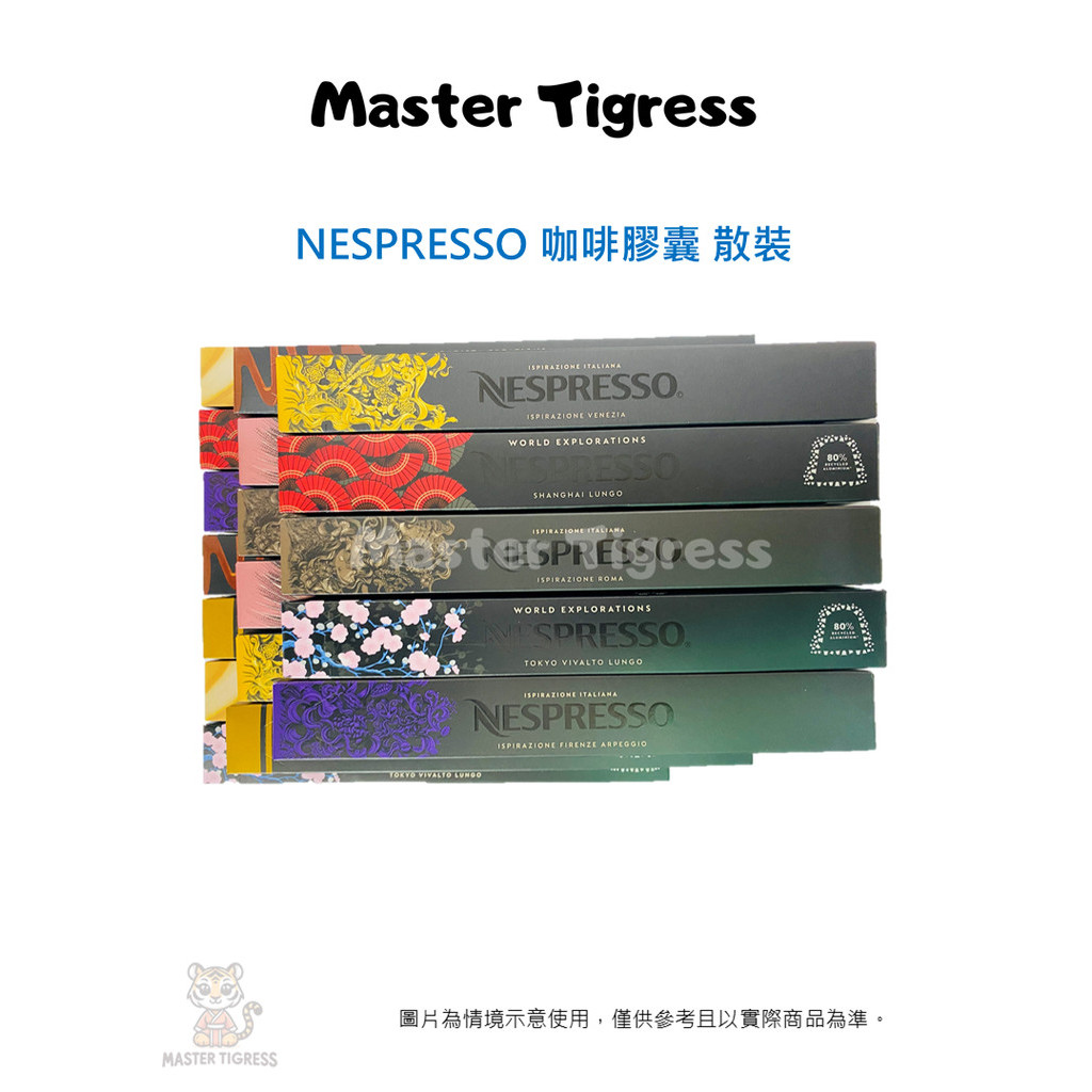 台灣 現貨 Nespresso 咖啡膠囊 環遊世界大杯 咖啡大師牛奶特調系列 單一產區 義式致敬經典系列 散裝