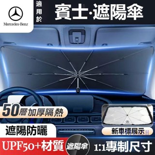 汽車Benz賓士遮陽傘 車用遮陽 前擋遮陽簾 W213 W205 E級 C級C300 CLA GLE 前擋風玻璃遮陽傘