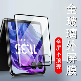 摩托羅拉 MOTO Razr 50 ultra 折疊屏 黑邊鋼化膜 外屏 保護貼 手機螢幕膜 螢幕貼膜 熒幕膜 殼多多