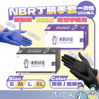 臺灣現貨 淨新 NBR無粉手套 黑色 PVC 橡膠手套 清潔 無粉手套 塑膠手套 一次性 耐油 防水 防疫 刺青 食品
