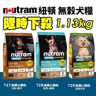 Nutram 紐頓 犬糧 1.13kg｜T27 T28 T29 挑嘴小顆粒 全齡犬 狗飼料『WANG』