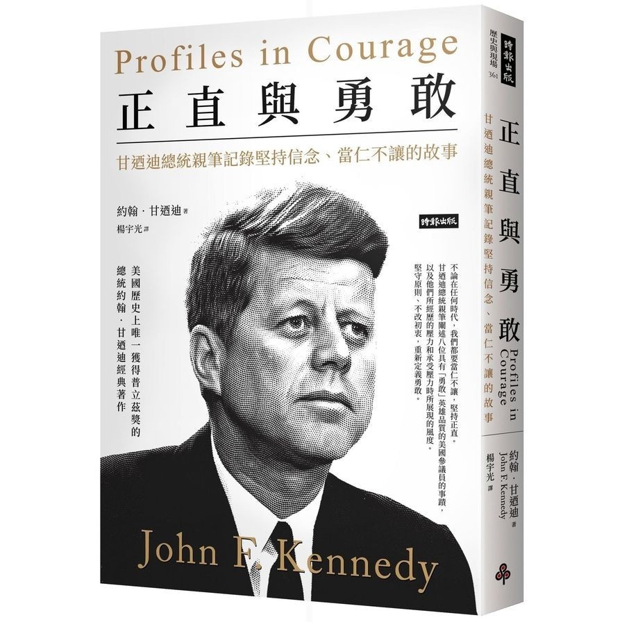 正直與勇敢：甘迺迪總統親筆記錄堅持信念、當仁不讓的故事Profiles in Courage(約翰甘迺迪) 墊腳石購物網