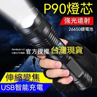 【強光爆亮】強悍 P90 鋁合金手電筒 伸縮變焦 五檔亮度調節 手電筒 LED 露營燈 照明燈 探照燈