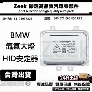 BMW 63126937223 氙氣大燈燈泡啟動HID安定器/穩壓器 E60 E71 E65 E66 E72