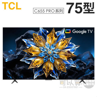 TCL ( 75C655 PRO ) 75型 4K QLED Google TV量子智慧連網液晶顯示器