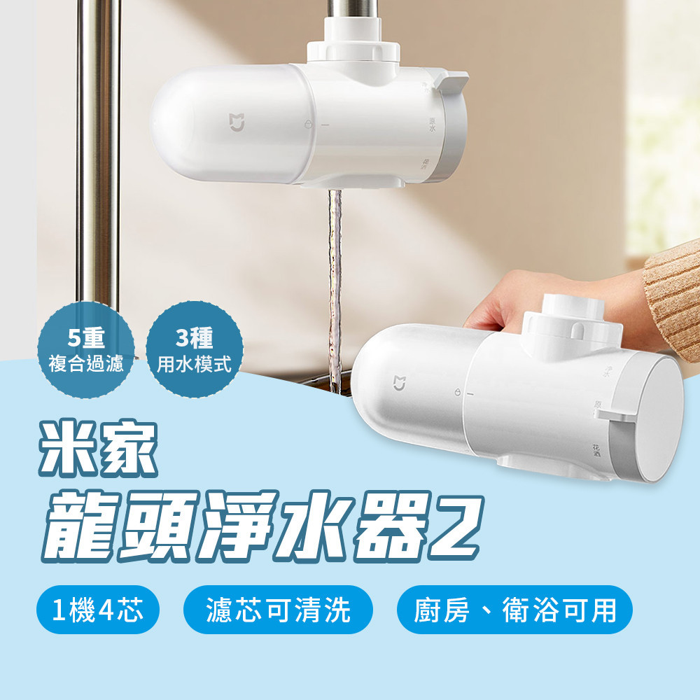 小米 米家龍頭淨水器 2 家用 廚房 簡易安裝 自來水 前置 過濾器 可拆洗 濾芯 淨水 多模式 潔淨清晰 複合過濾 ❀