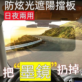 汽車遮光板 遮陽板 車用遮光 防眩光 擋光板 汽車護目鏡 防眩鏡 雙鏡片 日夜兩用 抗紫外線 遮陽貼 日夜兩用 前擋遮陽
