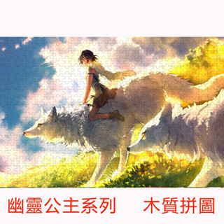 宮崎駿 幽靈公主 拼圖 1000片 木質拼圖 高難度 兒童 益智 玩具 成人拼圖 解壓 禮物