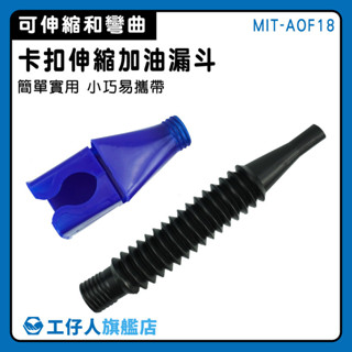 卡扣式漏斗 換油漏斗 卡扣設計 機車漏斗 加油漏斗 AOF18 加機油工具 換油漏斗 寬口漏斗 機油漏斗