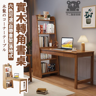 【實木轉角桌 宅配免運】實木轉角書桌 書架組合 一體筆電桌 小戶型書桌 學習桌 辦公桌 落地書桌TVH149