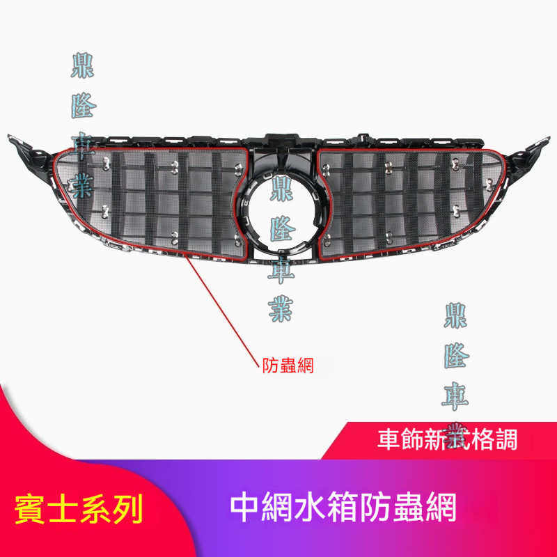 適用Benz 賓士  C200 C260 E級E300 GLC260水箱罩防蟲網罩水箱防塵防護