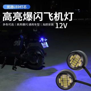 【現貨】爆閃/常亮 免打孔機車LED飛機鷹眼燈汽車日行燈牌照燈12smd燈機車改裝剎車12V