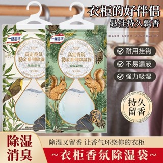 臺灣出貨 【告別回南天】香氛除溼袋乾燥劑 除濕袋 除濕包 除濕 香氛袋 除濕劑 防潮包 房間衣櫃吸溼防潮宿舍家用懸掛式