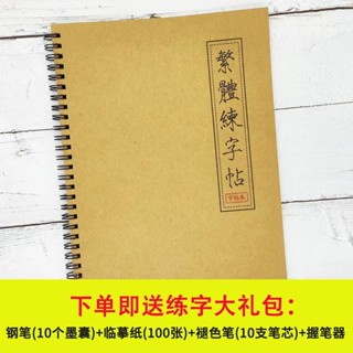 12H ✨臺灣限時免運✨繁體字字帖練習港版香港行書瘦金書法成年人簡繁對照鋼筆練字帖本 SVFY