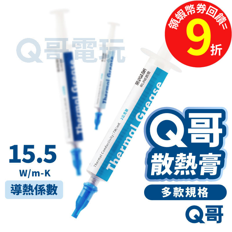 Q哥 散熱膏 導熱係數 15.5 W/mK【導熱膏】高階 CPU 刮板 導熱硅脂 顯卡 風扇 散熱矽脂 顯示卡 Z001