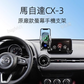 7英吋 Mazda馬自達CX-3專用螢幕手機支架 導航手機架 車用手機架