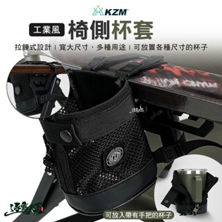 KZM 工業風椅側杯套 置物袋 收納袋 露營椅 椅子配件 飲料杯套 露營