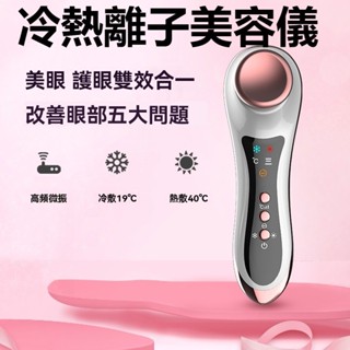 【臺灣現貨】SNEGDO冷熱離子美容儀 冷熱儀 美顏儀 美膚儀 美容儀 臉部按摩 眼部臉部兩用 換膚儀 溫熱 原廠保固