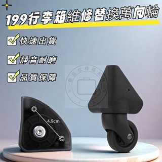 適用新秀麗行李箱 199萬向輪 行李箱萬向輪 登機箱輪子 旅行箱包配件 行李箱維修 DIY 行李箱腳輪