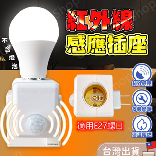 現貨速發💡最新款自動人體感應燈 即插即用 E27燈泡智慧感應燈座 智慧燈頭 雷達微波感應 人來燈亮 感應靈敏 無線燈座