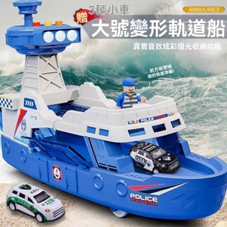 臺灣出貨︱超大號兒童輪船玩具 可收納小汽車海警輪船 變形軌道船 警察車 消防船 聲光音樂 模型玩具 男孩生日禮物