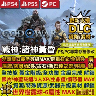【PS4 PS5 PC 開發票】 戰神 諸神黃昏 -專業存檔修改 金手指 God of War 攻略 戰神5 外掛