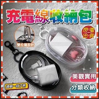 臺灣隔日達 充電線收納包 數據線收納包 耳機收納包 迷你收納包 小物收納包 旅行收納包 隨身收納包 耳機包 收納袋口紅包