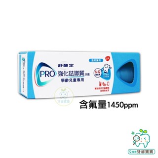 【牙齒寶寶】舒酸定 SENSODYNE 學齡兒童強化琺瑯質牙膏65g