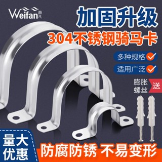 【購滿199出貨】🔥熱銷🔥熱賣🔥304不鏽鋼騎馬卡 加厚pvc管水管固定器 管卡管夾水管夾 u型歐姆抱箍