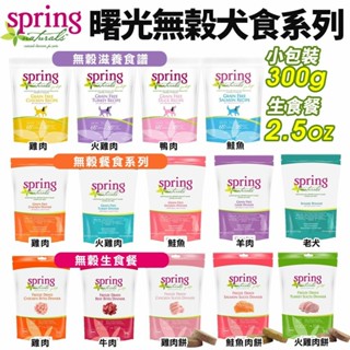 Spring Natural 曙光 無榖犬糧 300g 無穀滋養犬飼料 無榖生食餐 狗飼料『WANG』