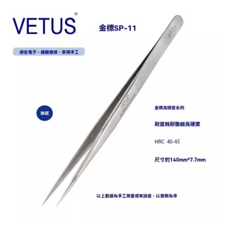 VETUS 金標精密鑷子 防磁防酸不銹鋼鑷子 精密鑷子 鑷子夾 尖頭鑷子 不鏽鋼夾子 直夾子 彎鑷子 貼鑽 美甲 指甲