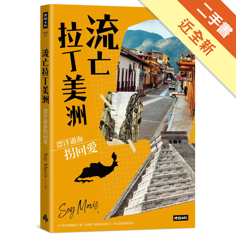 流亡拉丁美洲：漂洋過海拐回愛[二手書_近全新]11317648021 TAAZE讀冊生活網路書店
