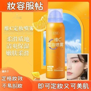🔥屈臣氏同款 維C定妝噴霧 定妝神器 告別脫妝 防水控油 不卡粉不脫妝 定妝噴霧 定妝 補水保溼定型噴霧面部定妝 琪瑟