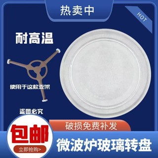 【臺灣出貨】微波爐 美的微波爐玻璃轉盤 微波爐轉盤通用 微波爐玻璃託盤 微波爐底盤配件 微波爐M1-211A配件