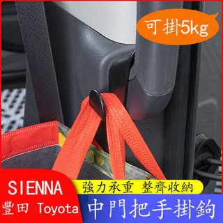 21-26年式 豐田Toyota Sienna 中門車載掛鉤 中排扶手小掛鉤 置物鉤
