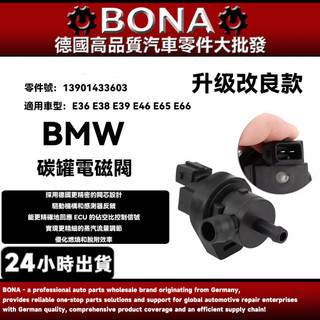 【BONA】BMW E36 E38 E39 E46 E65 E66 燃油箱通氣閥 碳罐電磁閥13901433603