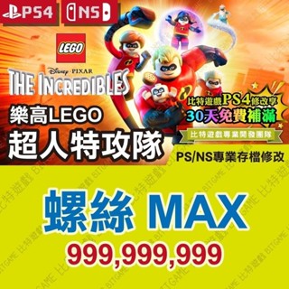 【PS4 NS 開發票】 樂高 LEGO 超人特攻隊 -專業存檔修改 金手指 攻略 外掛 遊戲修改 Switch