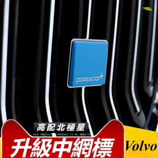 Volvo 富豪 xc40 s90 xc90 xc60 s60 v60 改裝 配件 中網車標 尾門車標 北極星標