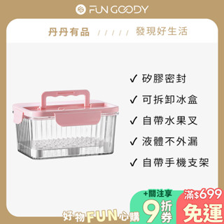 丹丹有品 | 手提戶外保鮮盒 保鮮盒 便當盒 密封盒 水果盒保鮮收納 食物儲存盒