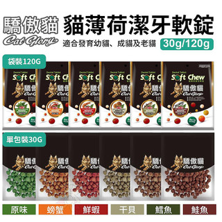 Cat Glory 驕傲貓 貓薄荷潔牙軟錠30g/120g 原味｜螃蟹｜蝦子｜幹貝｜鱈魚｜鮭魚 貓零食『WANG』