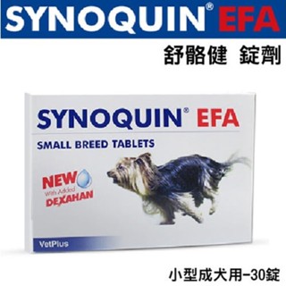 英國 VetPlus 舒骼健 SYNOQUIN EFA 健錠劑 小型成犬用-30錠『WANG』