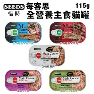 SEEDS 惜時 聖萊西 每客思 全營養主食罐【單罐】115g 營養罐 主食貓罐 貓罐頭『WANG』