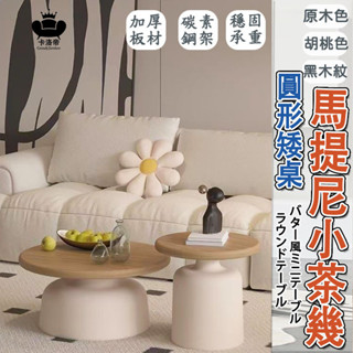 免運【奶油風 小圓桌】北歐風 小茶几 客廳茶几 圓形茶几 客廳桌 咖啡桌 沙發邊桌 矮桌 床頭桌 組合桌VEH087