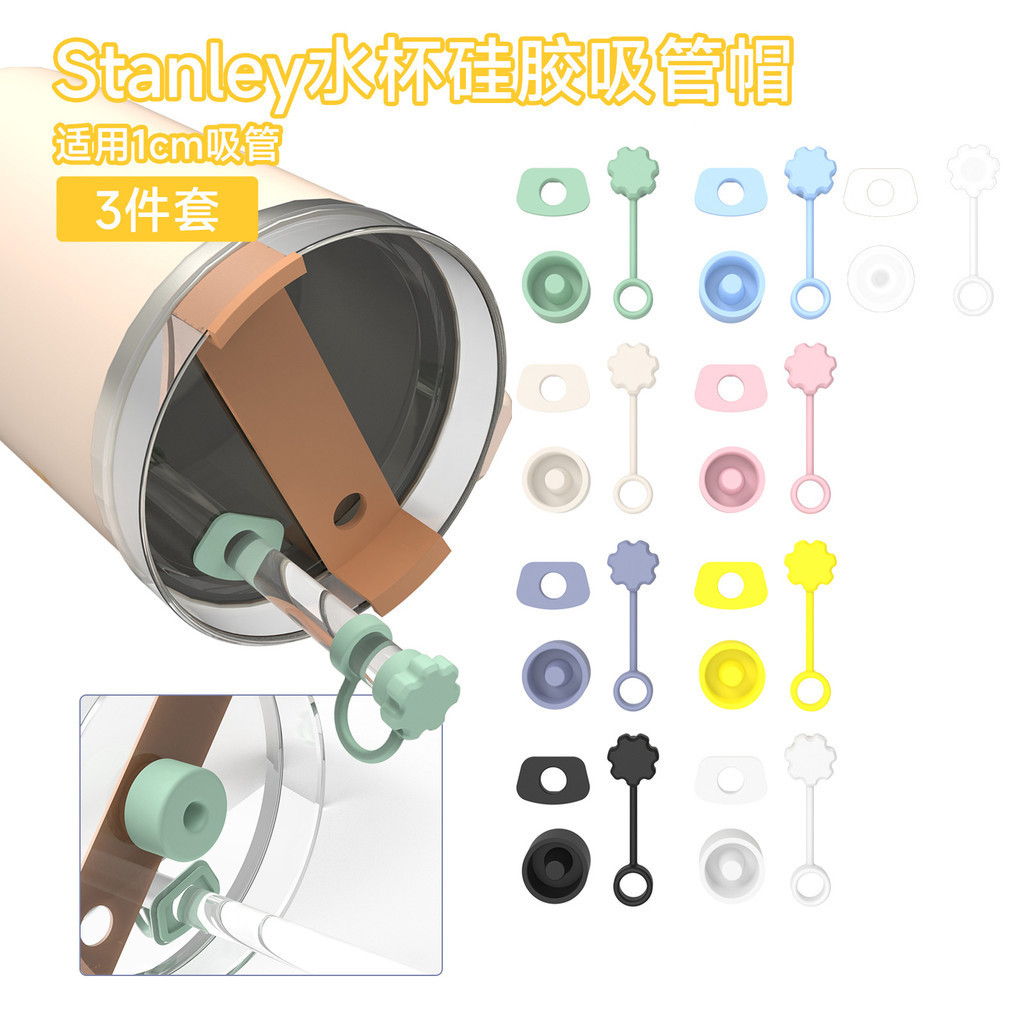 新款現貨Stanley杯吸管塞 矽膠防溢塞 3件套吸管帽 矽膠防漏塞防漏