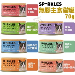 Sparkles 超級SP 無膠主食罐 【單罐】70g 主食罐 貓罐頭『WANG』