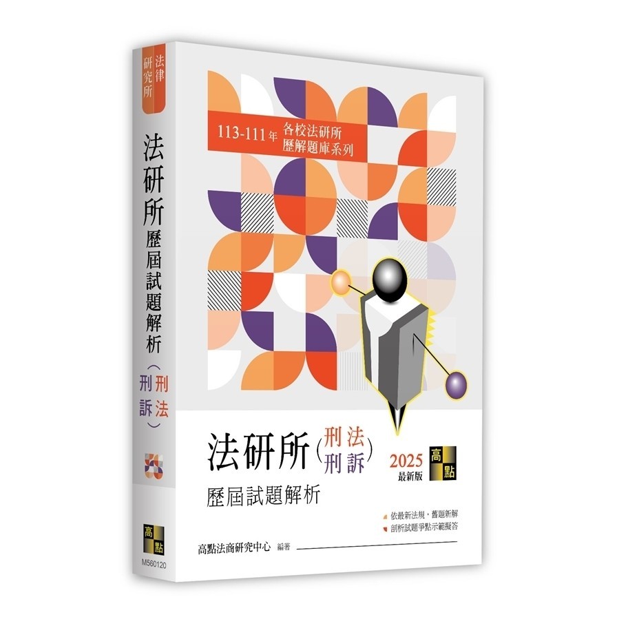 法研所歷屆試題解析(刑法、刑事訴訟法)(113-111年)(法律研究所)(高點法商研究中心) 墊腳石購物網